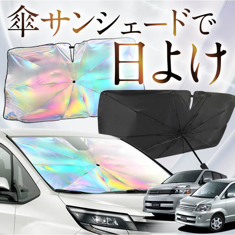 傘 サンシェード フロント 傘式 傘型 傘形 車用 車 おすすめ 軽自動車