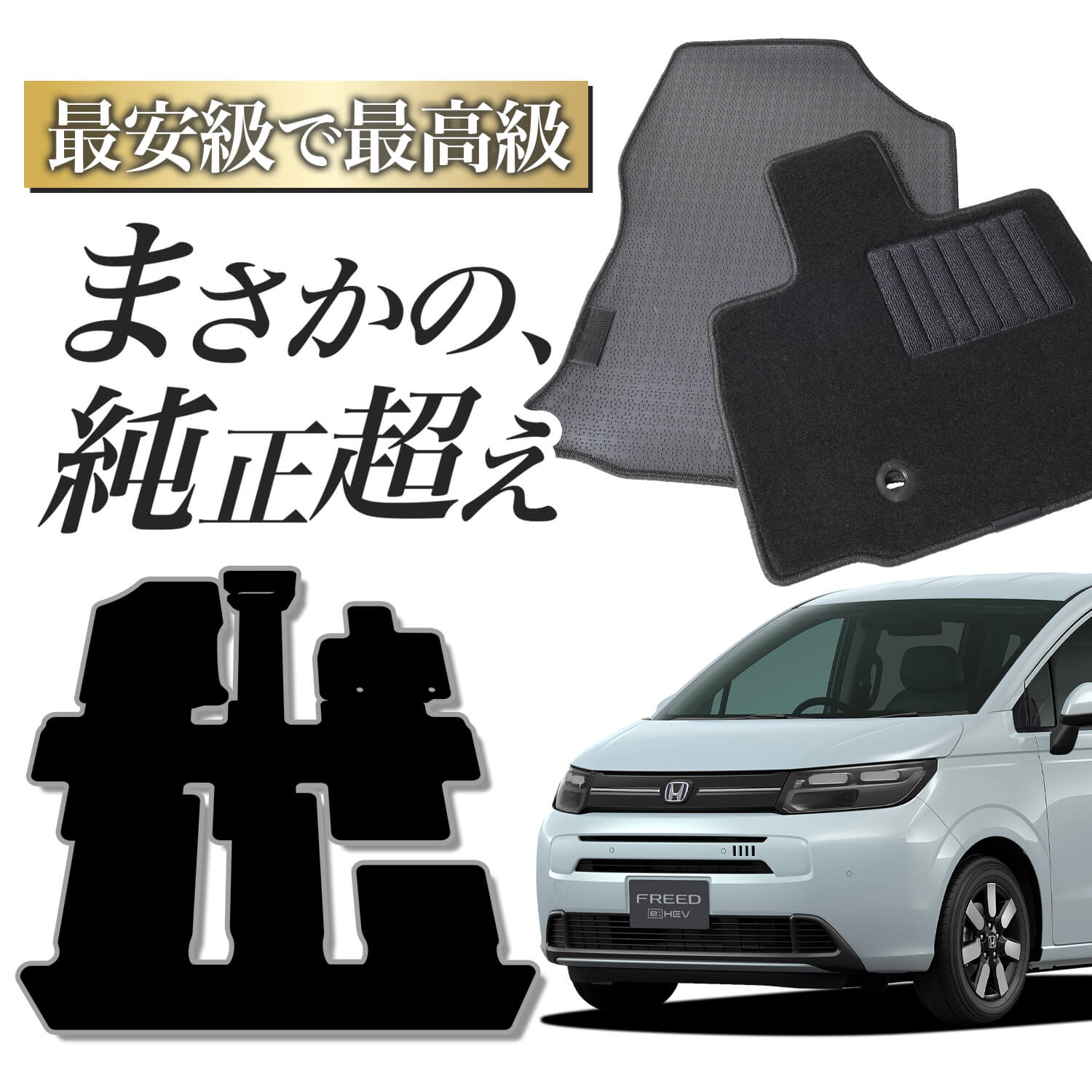 純正品質】 フリード GT 1/8 型 フロアマット タフトマット 車 フロア