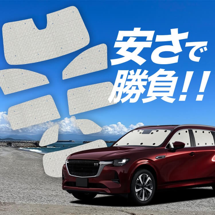 マツダ CX-80 KL 系 の車中泊ならカーテンいらずクラフトサンシェード
