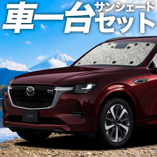 マツダ CX-80 KL 系 CX 80 の車中泊ならカーテンいらずシームレス 