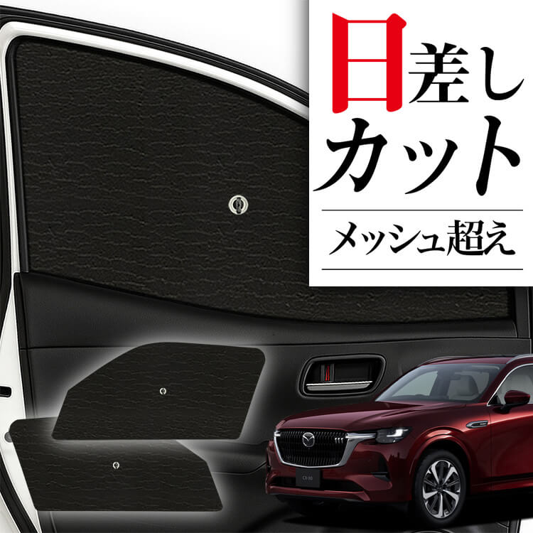 値下げしました‼️さぁ暑い季節になってきました‼️CX-8 フロントサンシェード マツダ CX-8 フロントサンシェードフロントガラス 傘型 折りたた