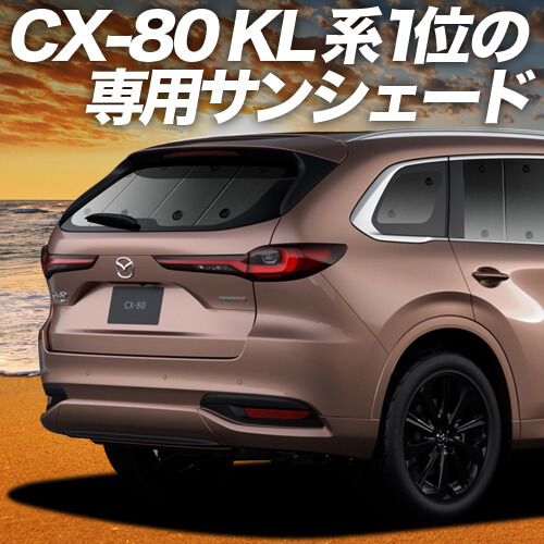 マツダ CX-80 KL 系 CX 80 の車中泊ならカーテンいらずプライバシー