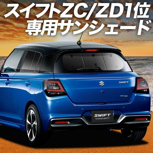 車中泊必須！プライバシーサンシェード スイフト ZC 系 ZD 系 ZCDDS 系 ZCEDS 系 ZDDDS 系 ZDEDS 系 の車中泊