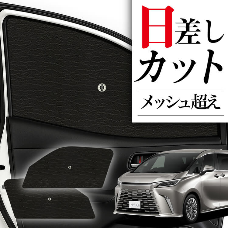 レクサス LM 純正フロントサンシェード ケース付き サンシェード 車 フロント 傘 に最適 サイド サンシェード！ レクサス