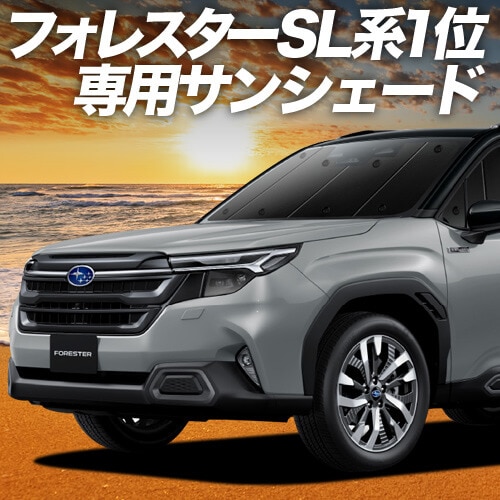フォレスター SL 系 SL5 型 SLG 型 の車中泊ならカーテンいらず