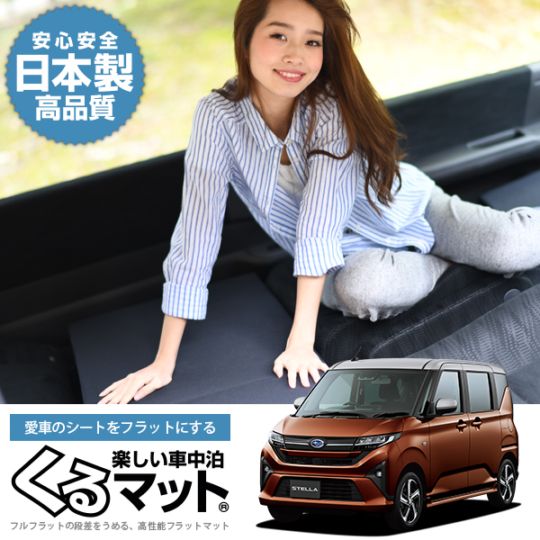 ステラ LA850F 型 LA860F 型 L G Z ZS の車中泊マットレスなら段差解消