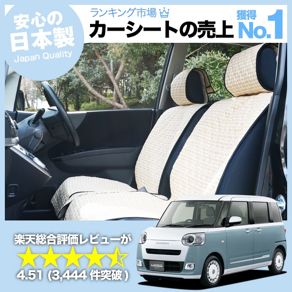 ムーヴキャンバス LA850/860S型 車のシートカバーはおしゃれで可愛い 
