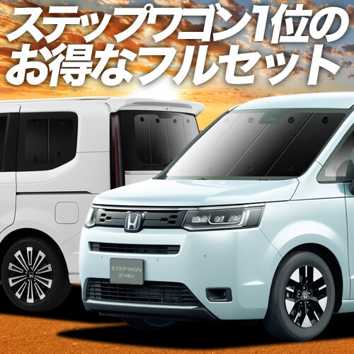 新型 ステップワゴン RP6/8型の車中泊ならカーテンいらず