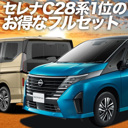セレナ C28系の車中泊ならカーテンいらずプライバシー