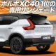 VOLVO XC40 XB420XC ץ饤Х󥷥 ꥢ