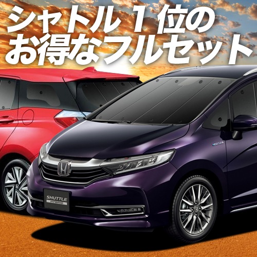 ホンダ シャトル GK系 GP系の車中泊ならカーテンいらず