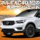 VOLVO XC40 XB420XC ץ饤Х󥷥 ե