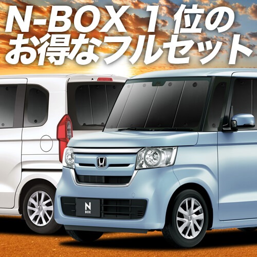 早割 リフト券 N-BOX N-BOXカスタム JF3/4系の車中泊ならカーテンいらず アクセサリー