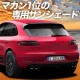 �ݥ륷�� �ޥ��� Macan �ץ饤�Х������󥷥����� �ꥢ