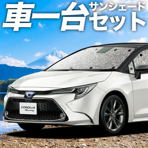 カローラツーリング 210系の車中泊ならカーテンいらずシームレス