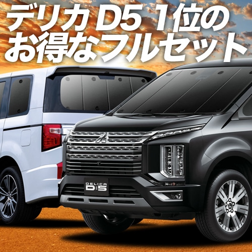【美品】デリカd5 趣味職人　プライバシーサンシェード Amazon | 趣味職人 プライバシー サンシェード 車 デリカ D5 D:5