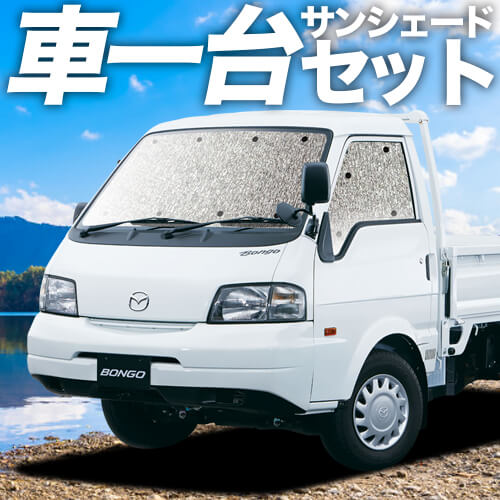 ボンゴトラック SK/SL系の車中泊ならカーテンいらずシームレス