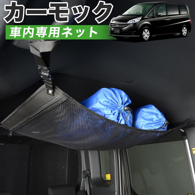 純正品質】 ステップワゴン RG1/4系 車 カーモック ネット 天井 車中泊