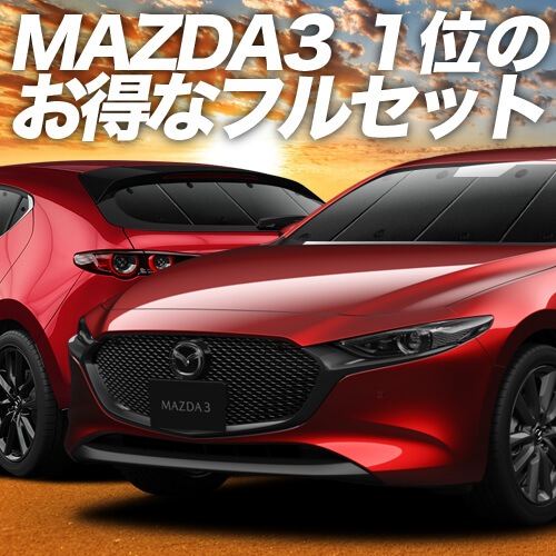 MAZDA3 BP 系 ファストバック マツダ 3 の車中泊ならカーテンいらず
