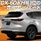 MAZDA CX-60 KH�� �ץ饤�Х������󥷥����� �ꥢ