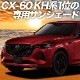 MAZDA CX-60 KH ץ饤Х󥷥 ե