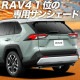 ���� RAV4 50�� �ץ饤�Х������󥷥����� �ꥢ