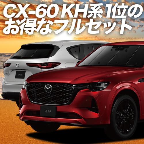 MAZDA CX-60 KH系 の車中泊ならカーテンいらずプライバシー 