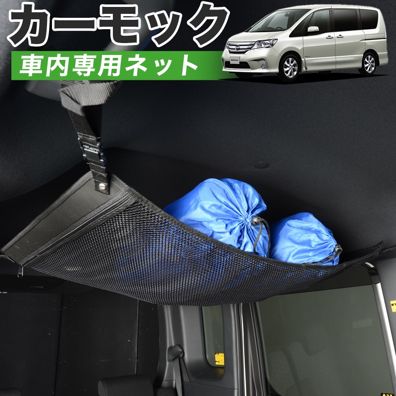 純正品質 セレナ C26系 車 カーモック ネット 天井 車中泊 グッズ アシストグリップ 収納ポケット ルーフネット 小物入れ 汎用品
