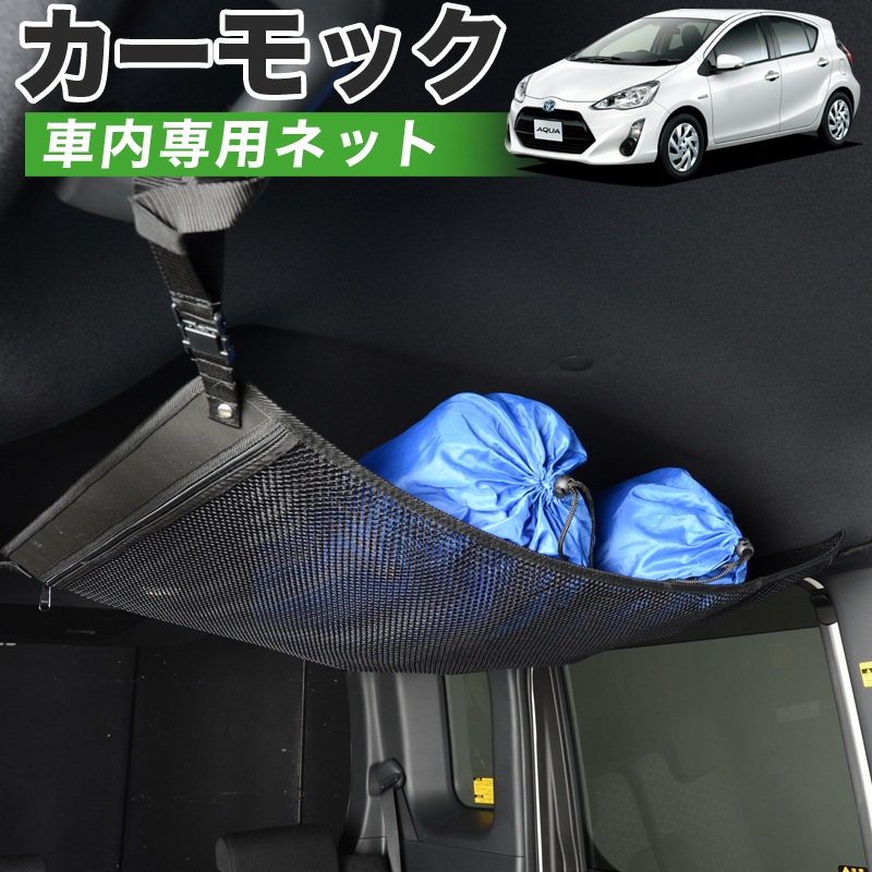 純正品質 アクア Nhp10系 車 カーモック ネット 天井 車中泊 グッズ アシストグリップ 収納ポケット ルーフネット 小物入れ 汎用品 純正品質 アクア Nhp10系 車 カーモック ネット 天井 車中泊 グッズ アシストグリップ 収納ポケット ルーフネット 小物入れ 汎用品