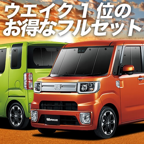 ウェイク LA700S/LA710S系の車中泊ならカーテンいらずプライバシー