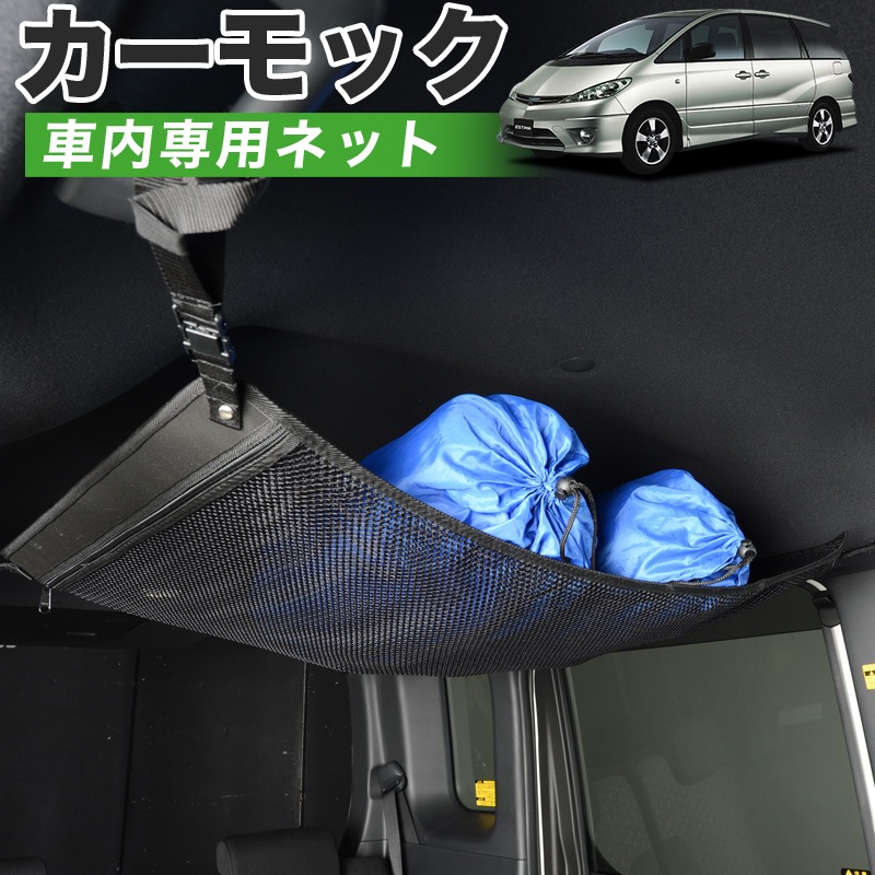 純正品質 エスティマ 30系 車 カーモック ネット 天井 車中泊 グッズ アシストグリップ 収納ポケット ルーフネット 小物入れ 汎用品