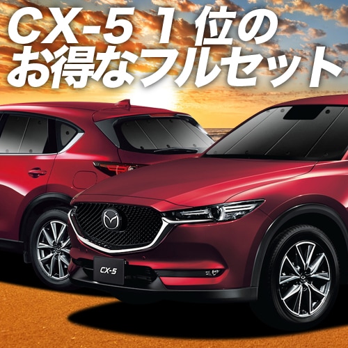 CX-5 KF系の車中泊ならカーテンいらずプライバシーサンシェード｜趣味