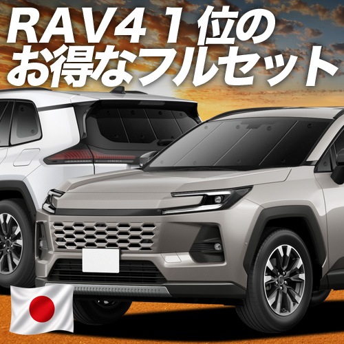 RAV4 60 系 AXAN64 型 AXAP64 型 の車中泊ならカーテンいらず