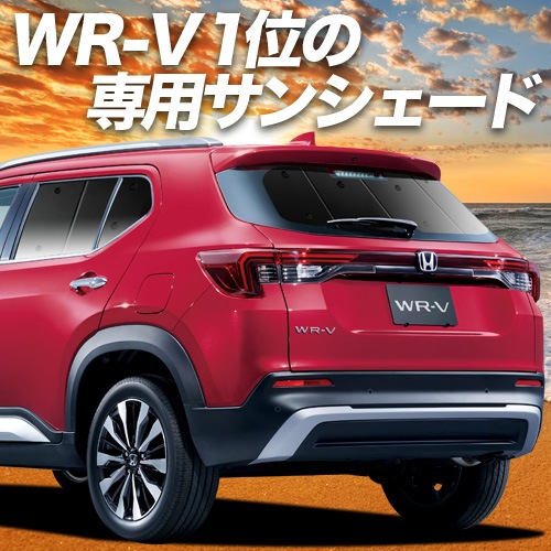 ホンダ WR-V DG5型 の車中泊ならカーテンいらずプライバシー