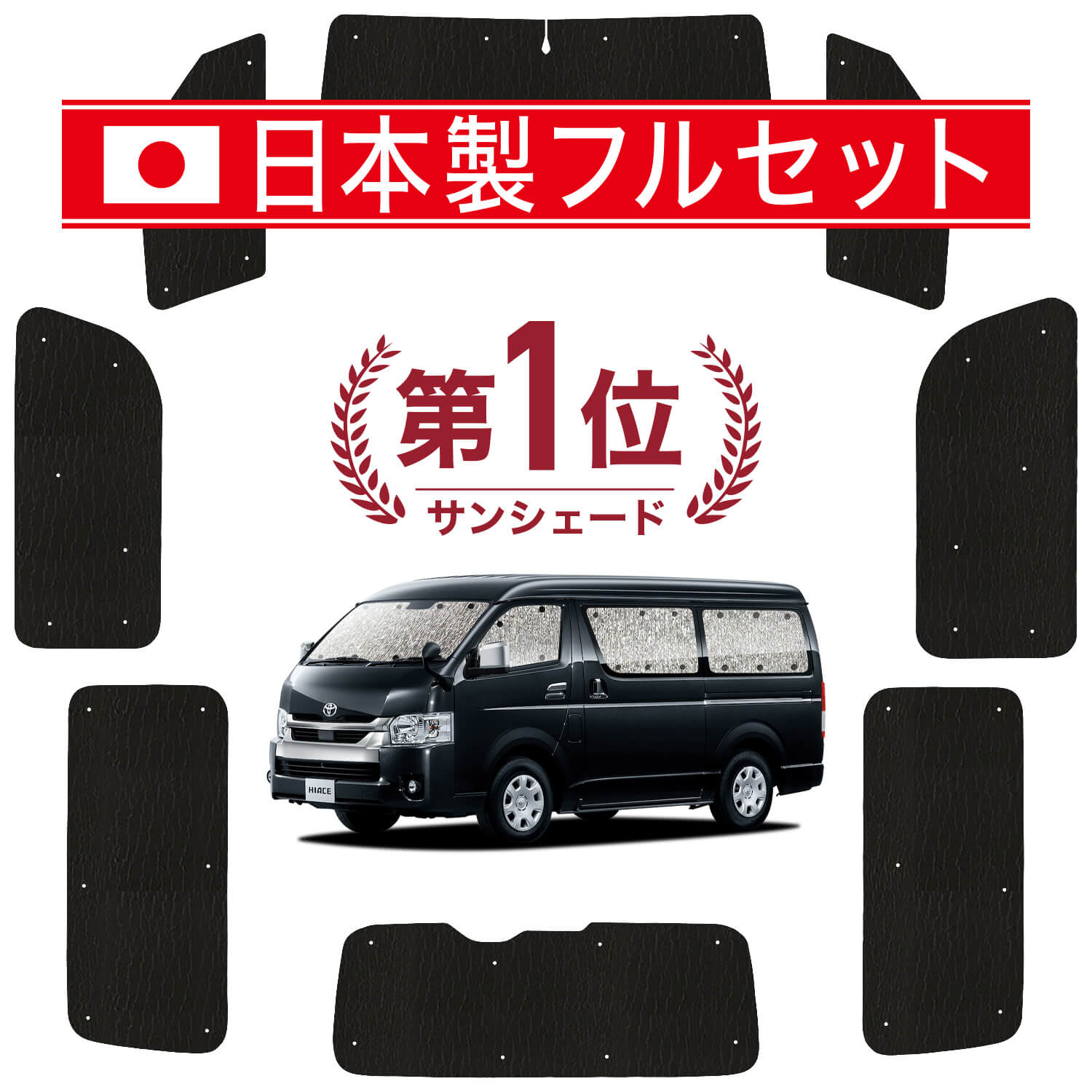 ハイエース ワイドミドル　サンシェード　後方５面セット【一部新品】 ハイエース 200系 ワイド ワゴン DX の車中泊ならカーテンいらず