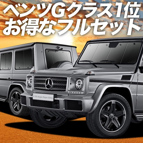 ベンツ Gクラス W463型 ゲレンデ G350d G550 AMG G63の車中泊なら