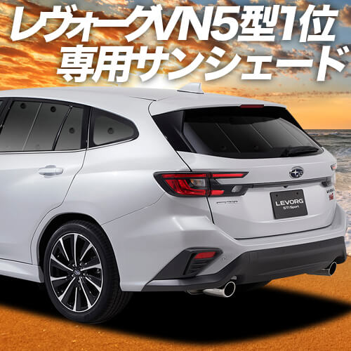 レヴォーグvn5型の車中泊ならカーテンいらずプライバシーサンシェード 趣味職人 公式オンラインショップ
