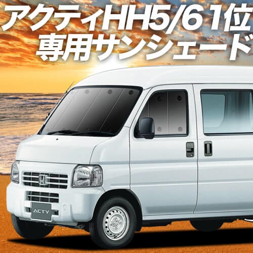 アクティGBD-HH5/6系の車中泊ならカーテンいらずプライバシー