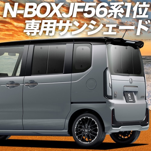 趣味職人　ホンダ N-BOX JF5/6型　サンシェード N-BOX JF5/6型 の車中泊ならカーテンいらずプライバシーサンシェード