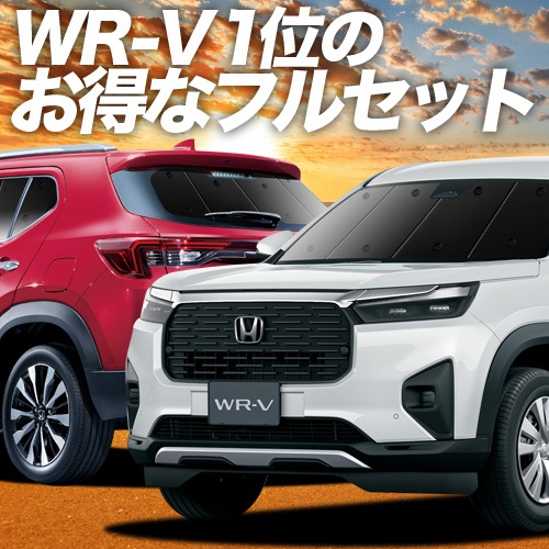 ホンダ WR-V DG5型 の車中泊ならカーテンいらずプライバシー