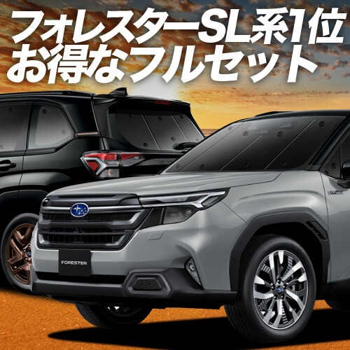 フォレスター SL 系 SL5 型 SLG 型 の車中泊ならカーテンいらず