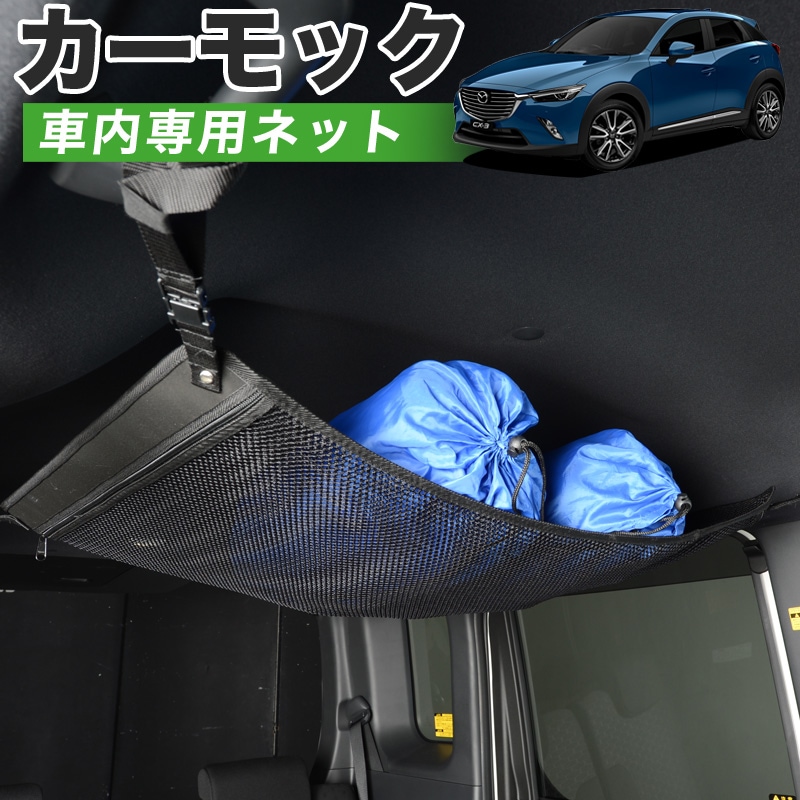 純正品質 Cx 3 Dk系 車 カーモック ネット 天井 車中泊 グッズ アシストグリップ 収納ポケット ルーフネット 小物入れ 汎用品