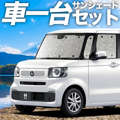 趣味職人　ホンダ N-BOX JF5/6型　サンシェード N-BOX JF5/6型 の車中泊ならカーテンいらずプライバシー