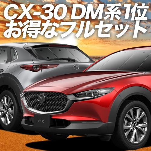 CX-30 DMEP/DM8P/DMFP型の車中泊ならカーテンいらずプライバシー