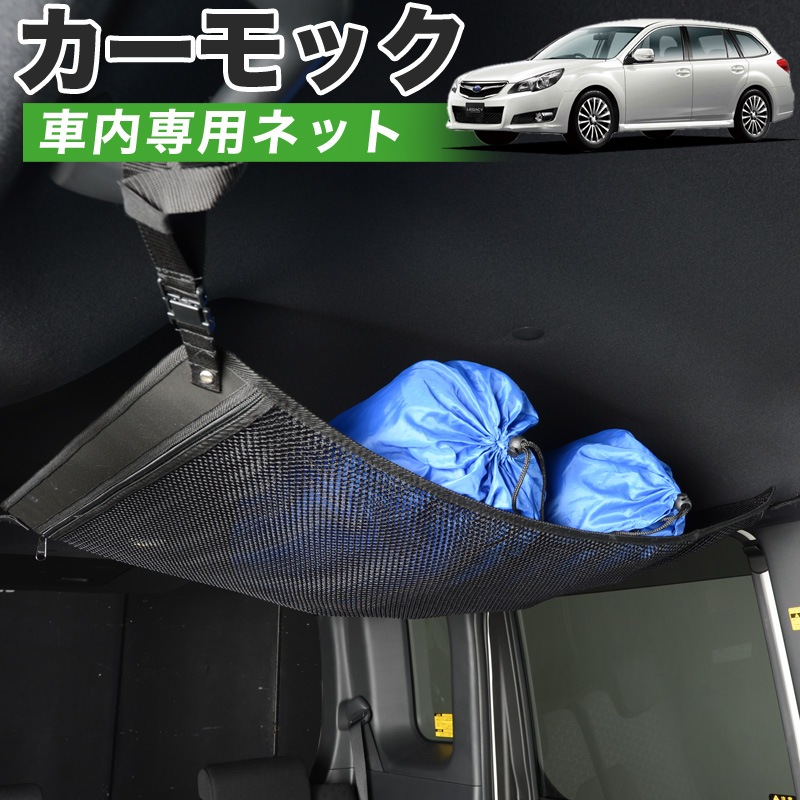 純正品質 レガシィ Br系 車 カーモック ネット 天井 車中泊 グッズ アシストグリップ 収納ポケット ルーフネット 小物入れ 汎用品