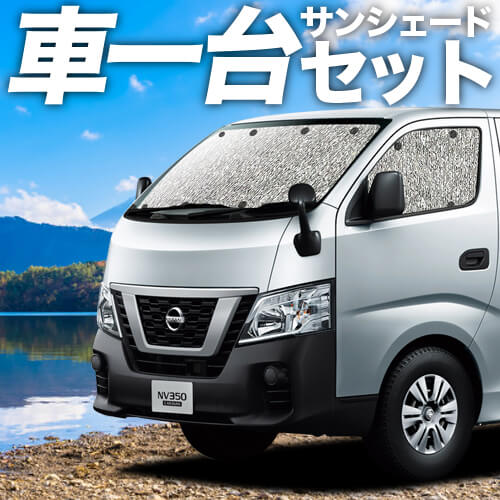 NV350 キャラバンの車中泊ならカーテンいらずシームレス