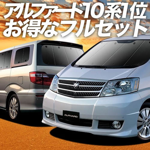 未使用⭐︎趣味職人⭐︎ アルファード 10系 プライバシーサンシェード リア アルファード10系の車中泊ならカーテンいらずプライバシー