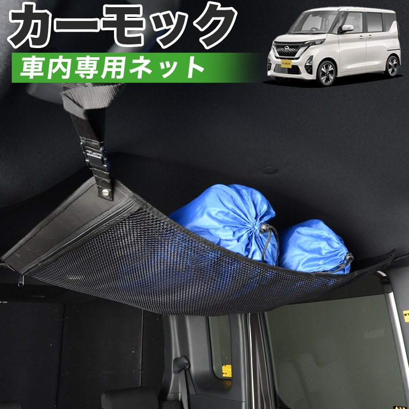 新型 ルークス B44a B45a B47a B48a型 車 カーモック ネット 天井 車中泊 グッズ アシストグリップ 収納ポケット ルーフネット 小物入れ 汎用品