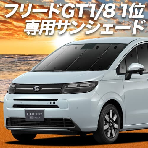 ホンダ HONDA 純正 アクセサリー FREED フリード フリードプラス