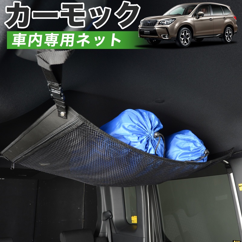 純正品質 フォレスター Sj5 Sjg系 車 カーモック ネット 天井 車中泊 グッズ アシストグリップ 収納ポケット ルーフネット 小物入れ 汎用品
